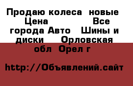 Продаю колеса, новые  › Цена ­ 16.000. - Все города Авто » Шины и диски   . Орловская обл.,Орел г.